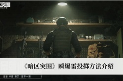 暗区突围瞬爆雷怎么投掷？暗区突围瞬爆雷投掷方法