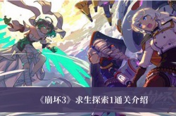 崩坏3求生探索第一关怎么过？崩坏3求生探索第一关通关攻略