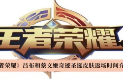 王者荣耀吕布蔡文姬奇迹圣诞皮肤返场时间一览