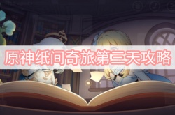 原神纸间奇旅第三天任务怎么做？原神网页活动纸间奇旅任务攻略