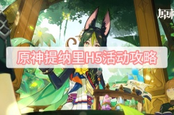 原神3.0提纳里H5活动怎么做？原神3.0提纳里H5活动攻略