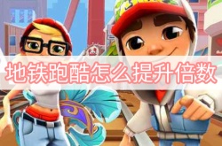 地铁跑酷怎么提升倍数？地铁跑酷提升倍数的方法