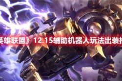 英雄联盟12.15辅助机器人怎么玩？英雄联盟12.15辅助机器人玩法出装推荐