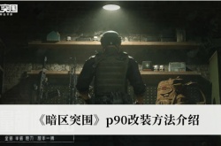 暗区突围P90怎么改装？暗区突围p90改装方法
