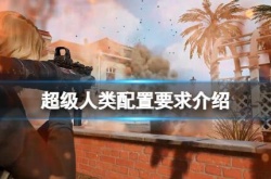 超级人类配置要求是什么？超级人类配置要求介绍