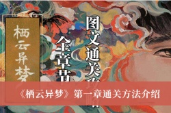 栖云异梦第一章怎么通关？栖云异梦第一章通关方法