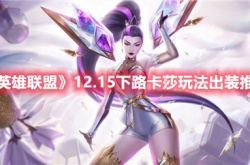 英雄联盟12.15下路卡莎玩法出装推荐