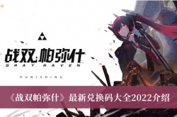 战双帕弥什最新礼包兑换码有哪些？战双帕弥什最新礼包兑换码一览