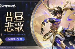 决战平安京小鹿男新皮肤是什么？决战平安京小鹿男新皮肤昔昼悲歌介绍