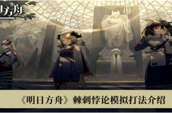 明日方舟棘刺悖论模拟怎么打？明日方舟棘刺悖论模拟打法详解