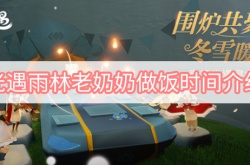 光遇老奶奶做饭时间是什么时候？光遇老奶奶做饭时间一览