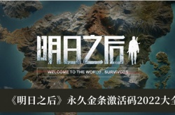 明日之后永久金条激活码一览