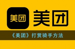 美团怎么打赏骑手？美团打赏骑手的方法