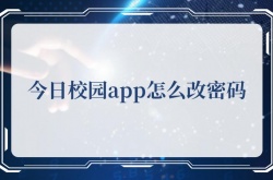 今日校园app怎么改密码？今日校园app改密码的方法