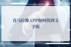 喜马拉雅APP如何找到文字版,喜马拉雅APP找到文字版的方法
