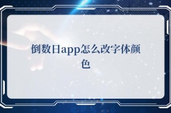 倒数日app怎么改字体颜色？倒数日app改字体颜色的方法