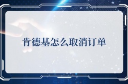 肯德基怎么取消订单？肯德基取消订单的方法，