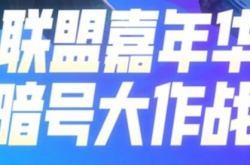 英雄联盟十一周年暗号大作战暗号是什么？LOL十一周年暗号大作战一览