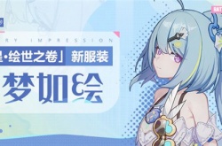 崩坏3繁星绘世之卷怎么获得？繁星绘世之卷夏梦如绘获取方法