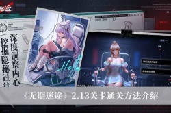 无期迷途2.13关卡怎么通关？无期迷途2.13关卡通关方法