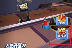 地铁跑酷怎么两个人玩？地铁跑酷两个人一起玩的方法