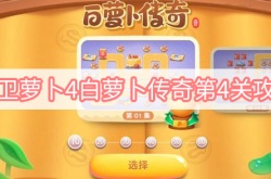 保卫萝卜4白萝卜传奇第4关怎么过？保卫萝卜4白萝卜传奇第4关通关攻略