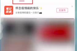 小红书如何置顶评论？小红书置顶评论的方法