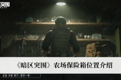 暗区突围农场保险箱在哪里？暗区突围农场保险箱位置一览