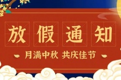 2022年中秋节放假安排，中秋节放假三天不调休