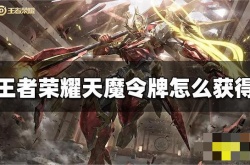 王者荣耀天魔令牌怎么获得？王者荣耀天魔令牌获得方法一览