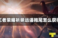 王者荣耀祈明远谣拖尾特效怎么获得？祈明远谣拖尾特效获得方法