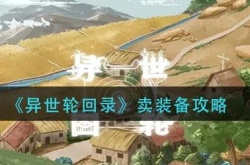 异世轮回录怎么卖装备？异世轮回录卖装备攻略