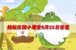 蚂蚁庄园8月22日问题答案是什么？蚂蚁庄园8月22日问题答案一览