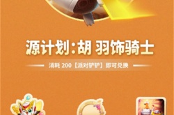 金铲铲之战一周年活动怎么玩？金铲铲之战一周年活动介绍