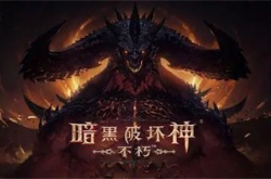 暗黑破坏神不朽我欲成神任务怎么触发？我欲成神任务触发方法