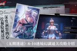 无期迷途8.10迷境幻湖怎么通关？无期迷途8.10迷境幻湖通关攻略