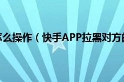 快手拉黑对方怎么操作，快手APP拉黑对方的详细操作