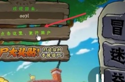 植物大战僵尸怎么切换账号?植物大战僵尸切换账号的方法