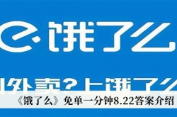 饿了么免单一分钟8月22日答案是什么？饿了么免单一分钟8月22日答案一览