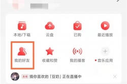 网易云音乐如何搜索添加好友?网易云音乐搜索添加好友教程
