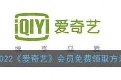 爱奇艺会员免费领取，2022爱奇艺会员免费领取的方法