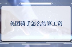 美团骑手怎么结算工资？美团骑手结算工资的方法