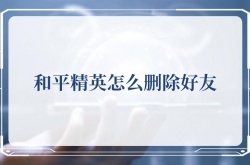 和平精英怎么删除好友？和平精英删除好友的方法