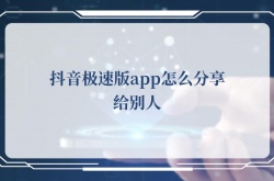 抖音极速版app怎么分享给别人？抖音极速版app分享给别人的方法