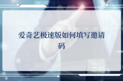 爱奇艺极速版如何填写邀请码   爱奇艺极速版填写邀请码的方法