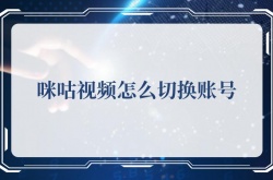 咪咕视频怎么切换账号？咪咕视频切换账号的方法