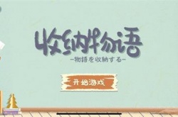 收纳物语麻辣小龙虾怎么过？收纳物语麻辣小龙虾通关攻略