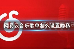 网易云音乐歌单怎么设置隐私 歌单隐藏方法介绍