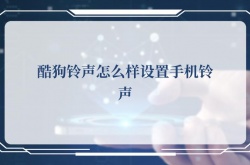 酷狗铃声怎么样设置手机铃声？酷狗铃声设置手机铃声的方法
