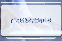 百词斩怎么注销账号？百词斩注销账号的方法